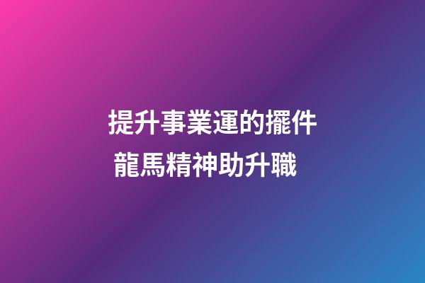 提升事業運的擺件 龍馬精神助升職